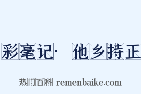 彩毫记·他乡持正是什么意思的图片
